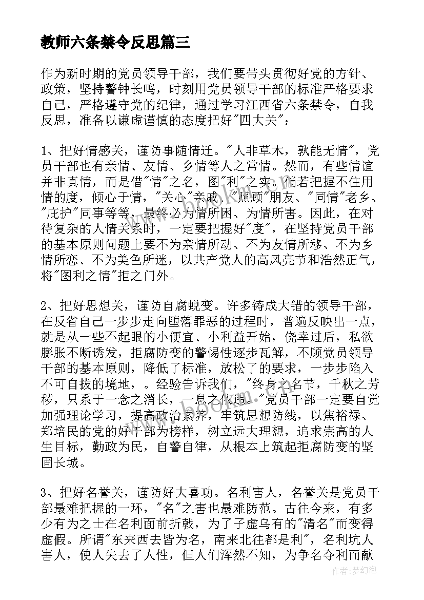 2023年教师六条禁令反思 教师六条禁令心得体会(模板5篇)