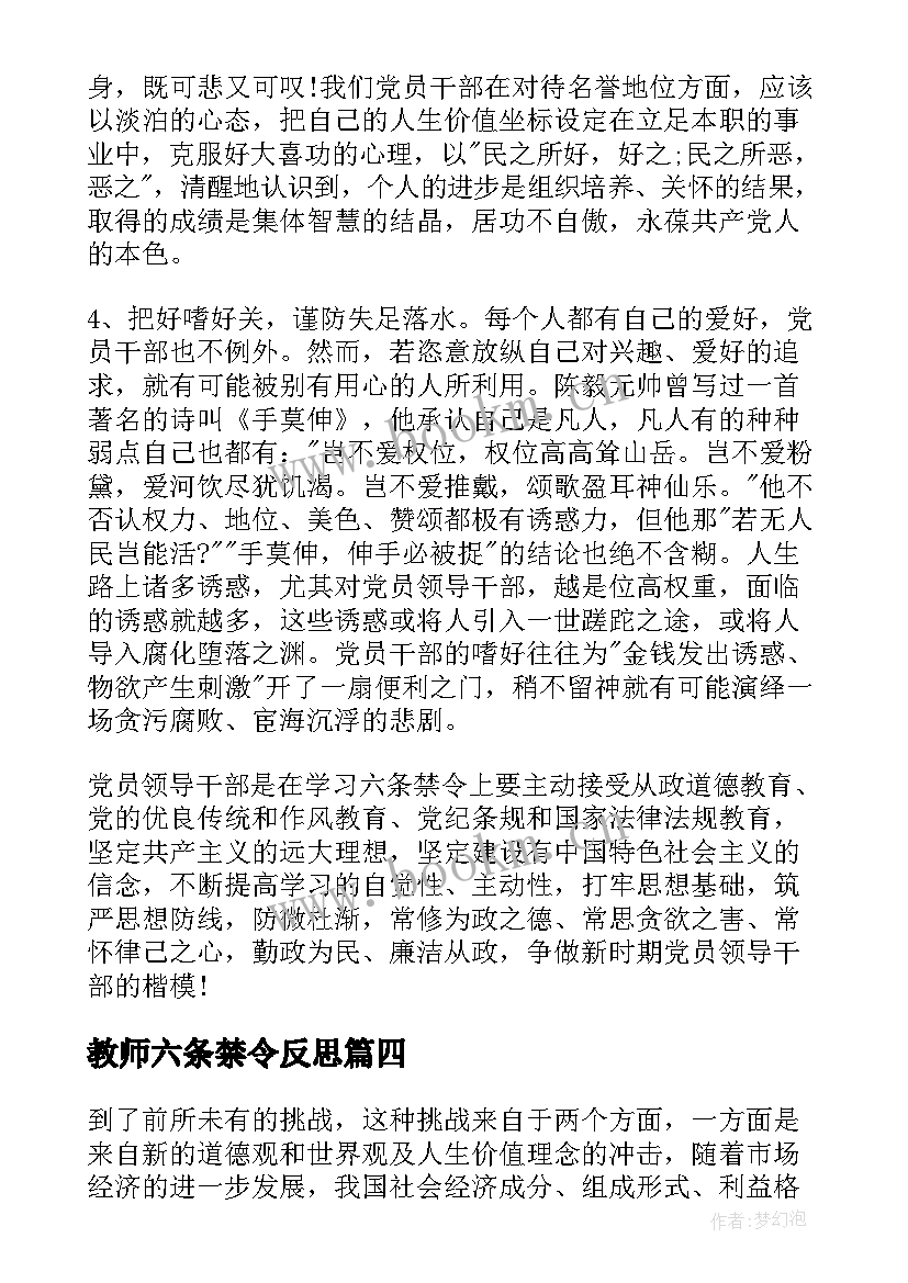 2023年教师六条禁令反思 教师六条禁令心得体会(模板5篇)