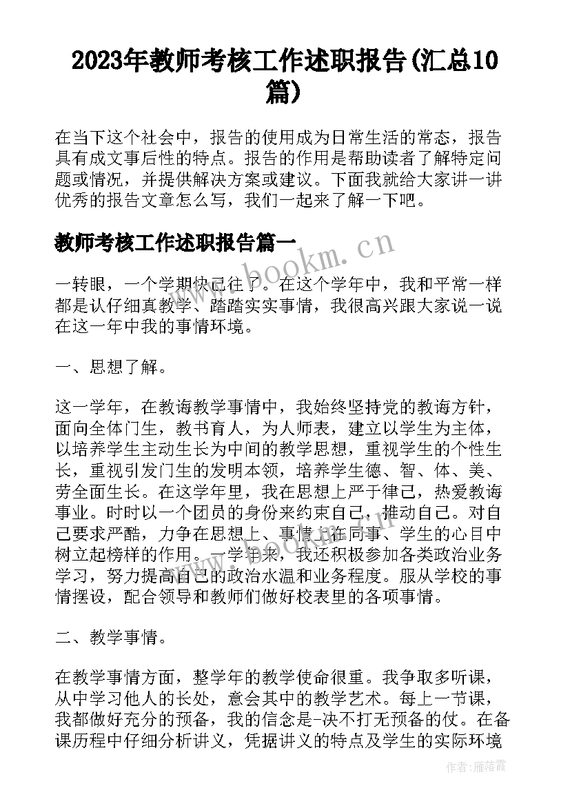 2023年教师考核工作述职报告(汇总10篇)