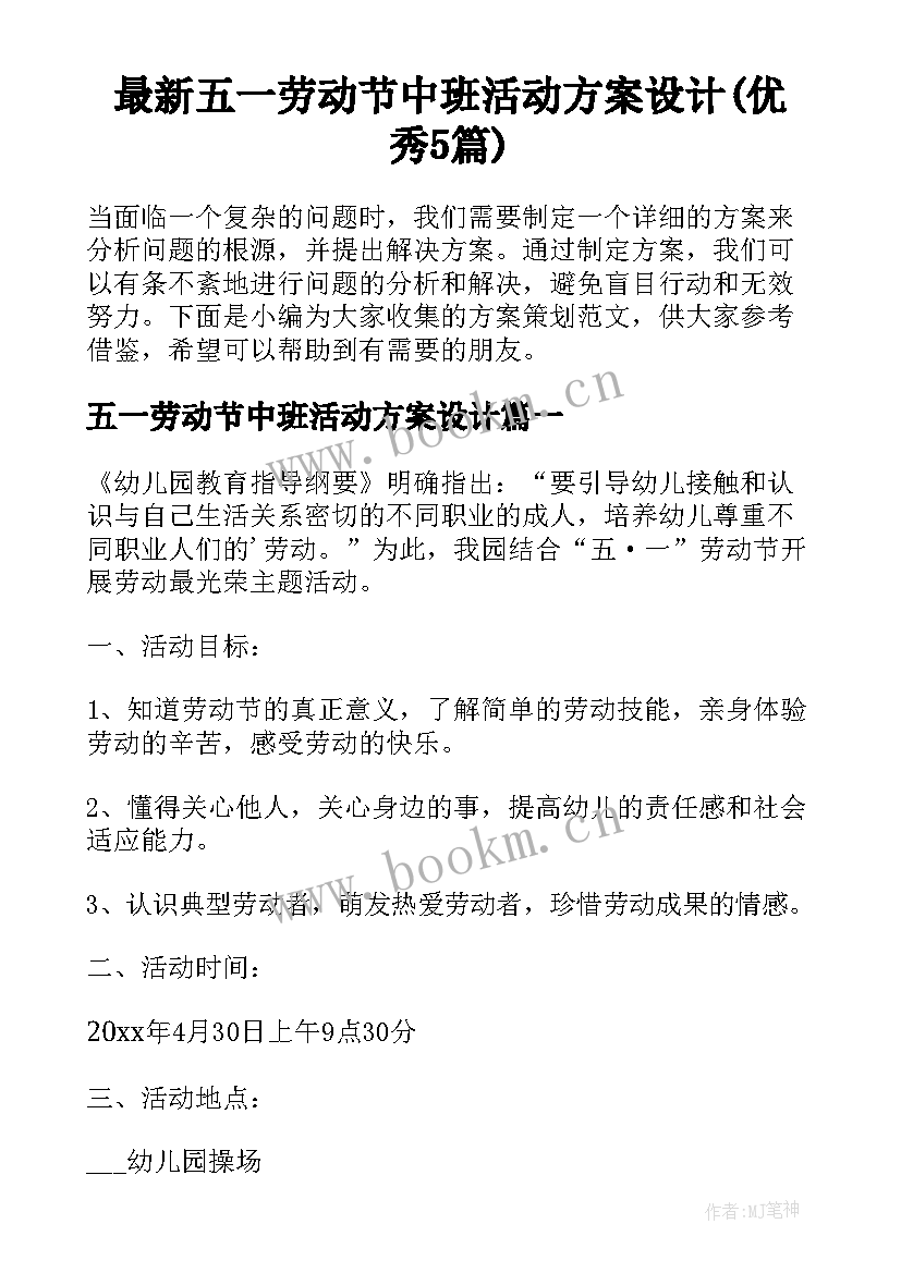 最新五一劳动节中班活动方案设计(优秀5篇)