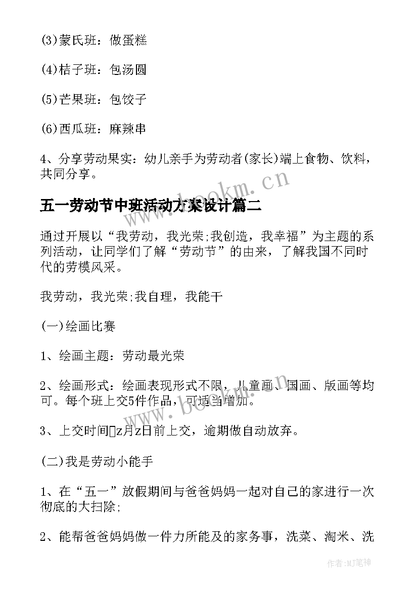 最新五一劳动节中班活动方案设计(优秀5篇)