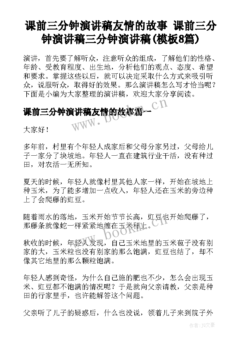 课前三分钟演讲稿友情的故事 课前三分钟演讲稿三分钟演讲稿(模板8篇)