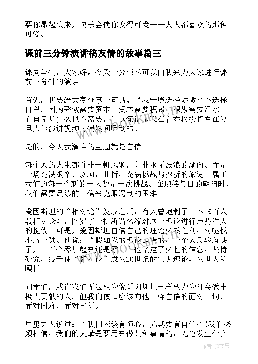 课前三分钟演讲稿友情的故事 课前三分钟演讲稿三分钟演讲稿(模板8篇)