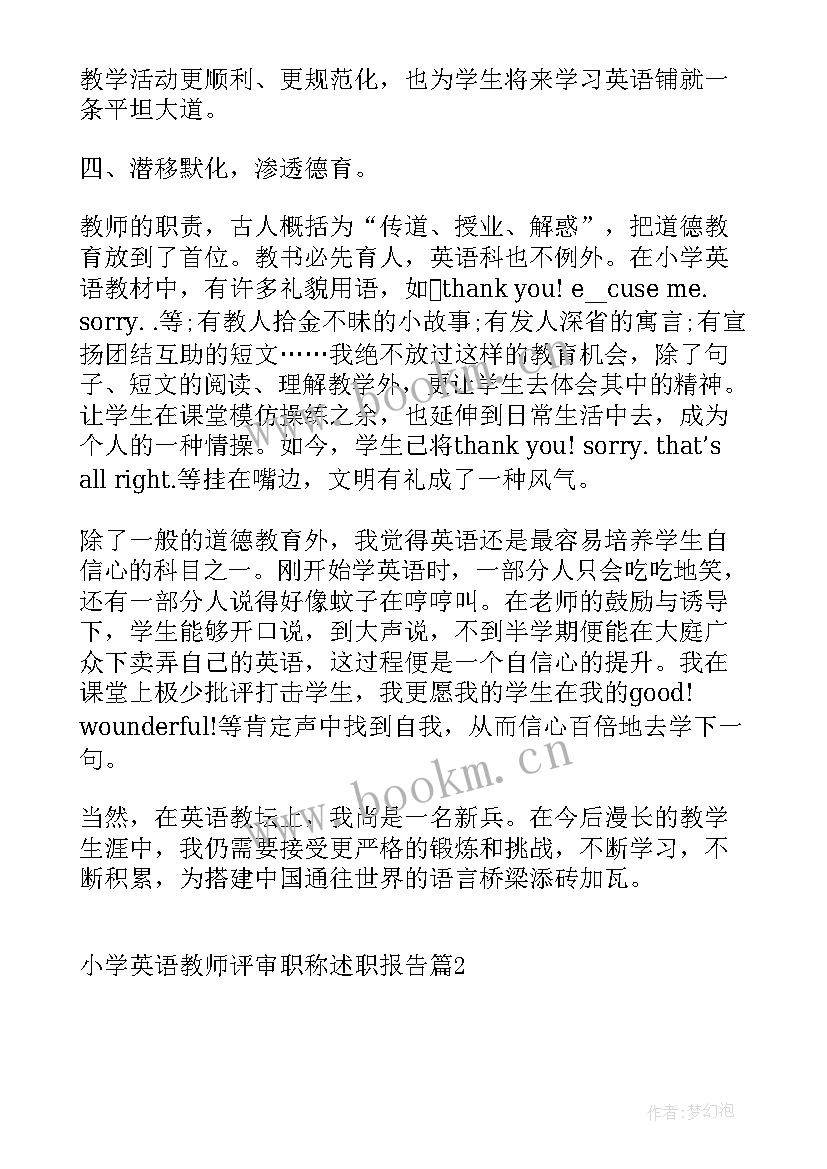 2023年小学英语教师评审职称述职报告(优秀6篇)