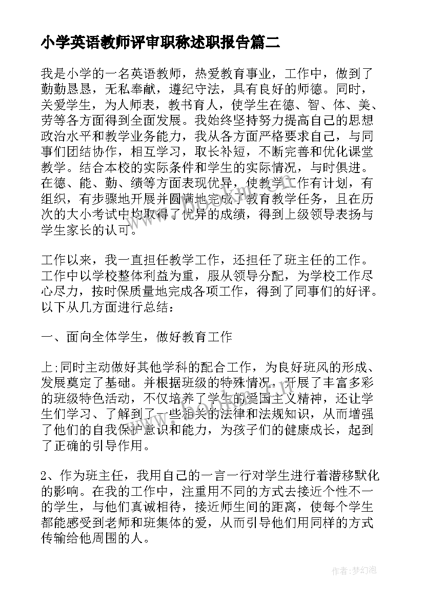 2023年小学英语教师评审职称述职报告(优秀6篇)