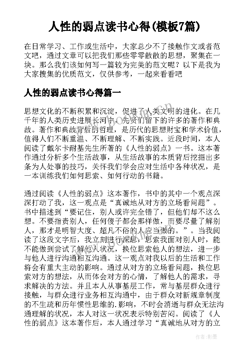 人性的弱点读书心得(模板7篇)