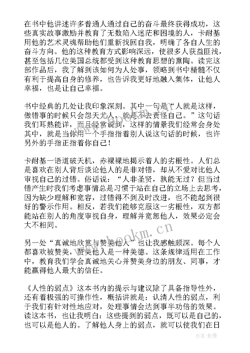 人性的弱点读书心得(模板7篇)