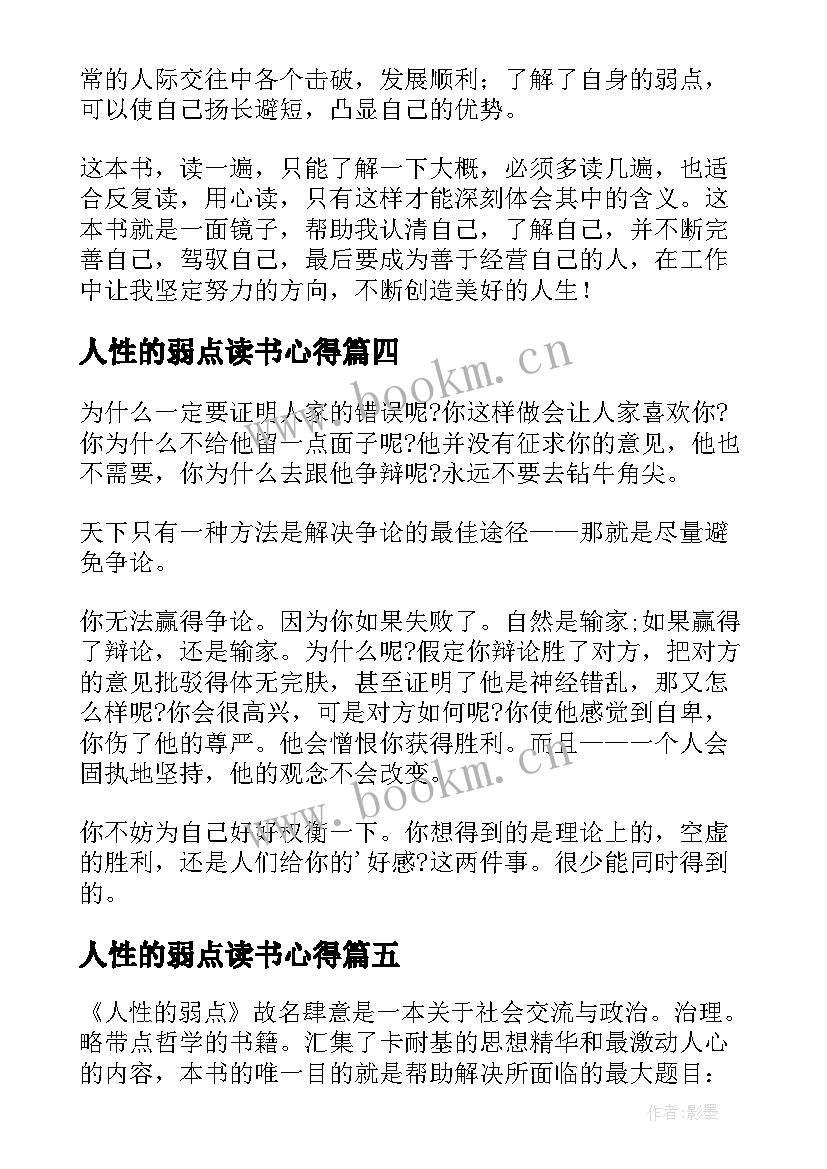 人性的弱点读书心得(模板7篇)