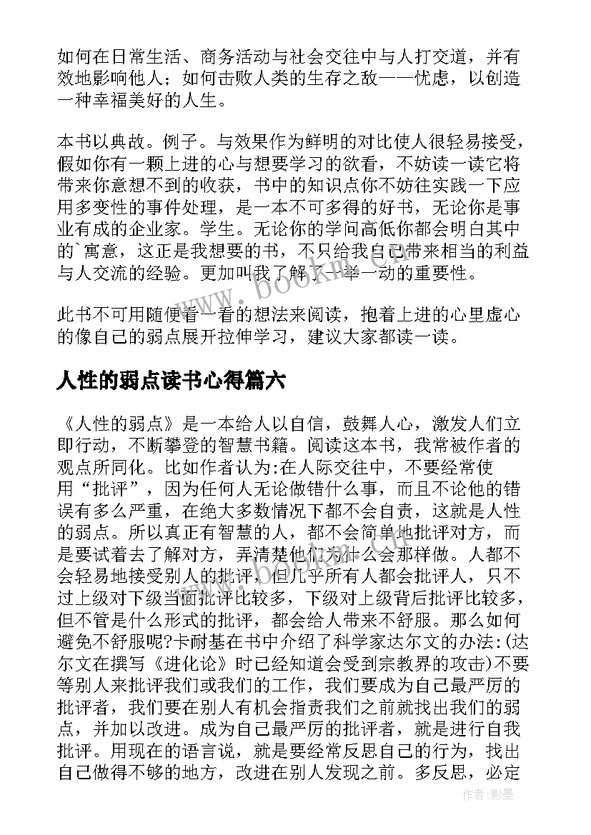 人性的弱点读书心得(模板7篇)