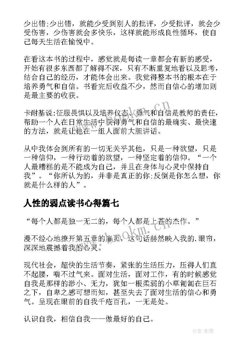 人性的弱点读书心得(模板7篇)