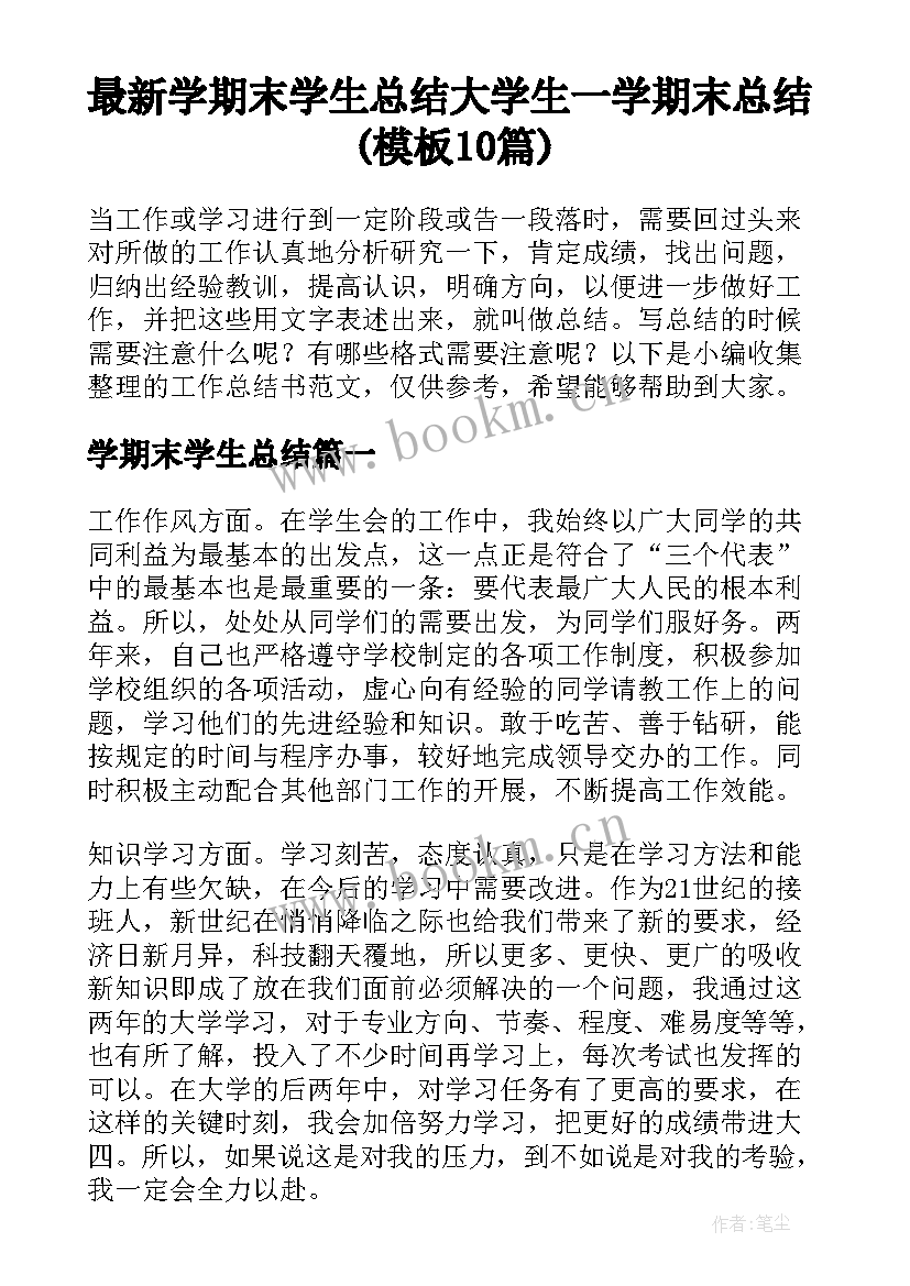 最新学期末学生总结 大学生一学期末总结(模板10篇)