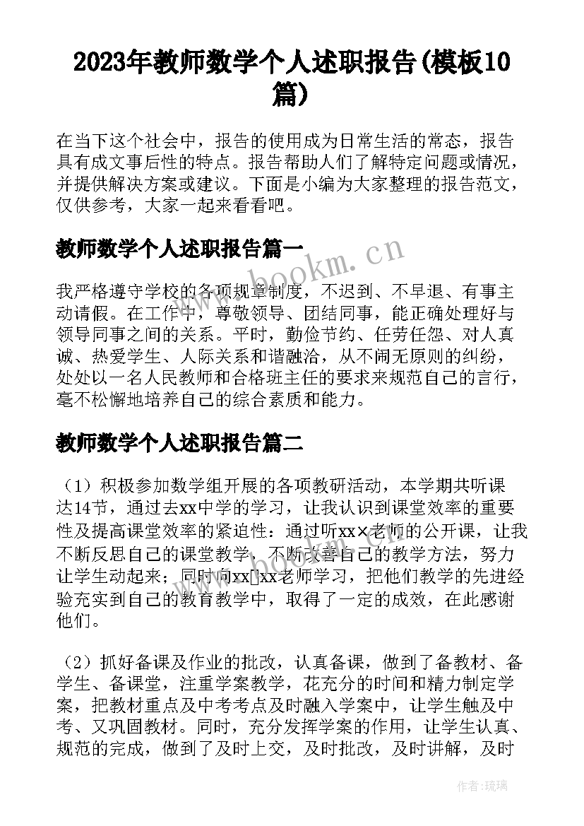 2023年教师数学个人述职报告(模板10篇)