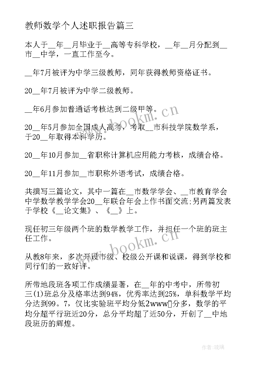 2023年教师数学个人述职报告(模板10篇)