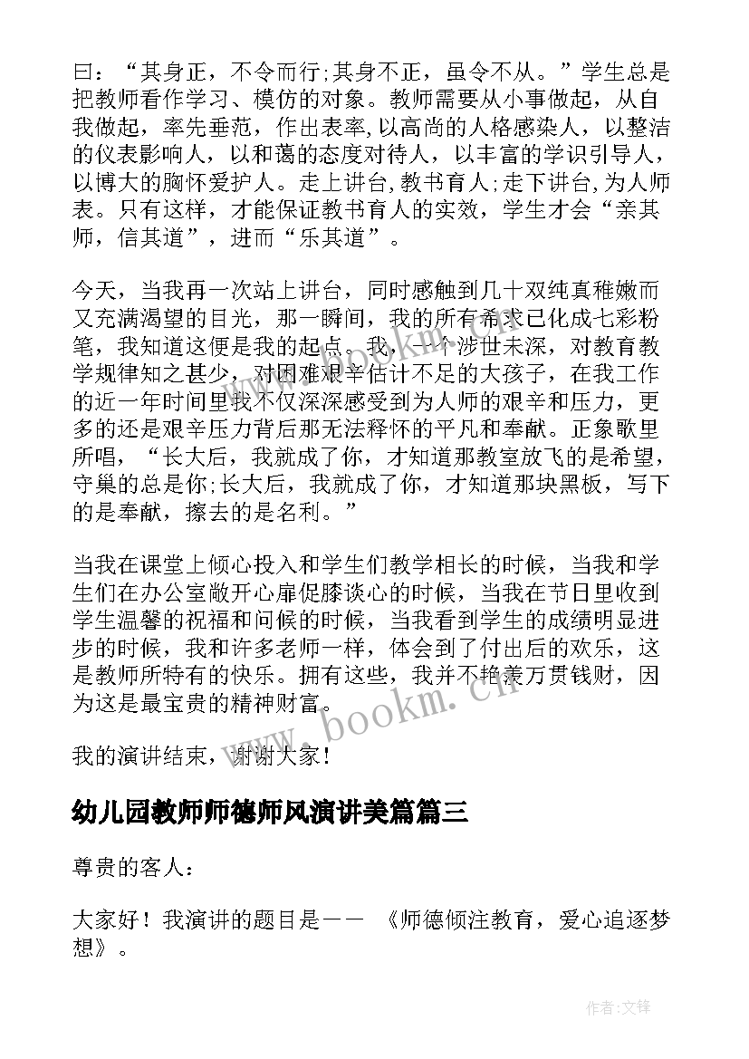 2023年幼儿园教师师德师风演讲美篇(优秀6篇)