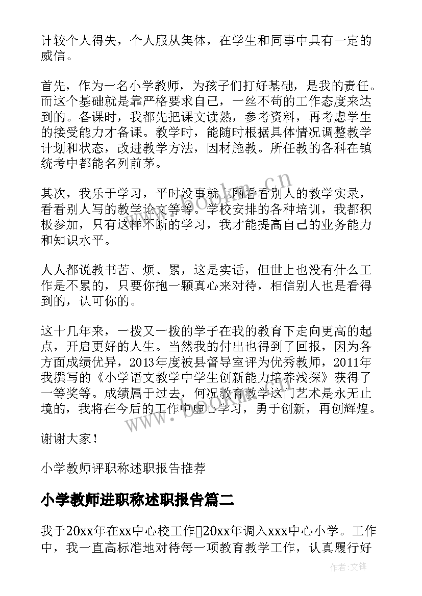 2023年小学教师进职称述职报告(优秀10篇)