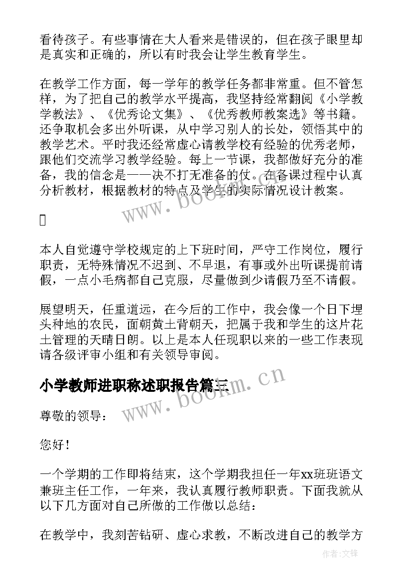 2023年小学教师进职称述职报告(优秀10篇)