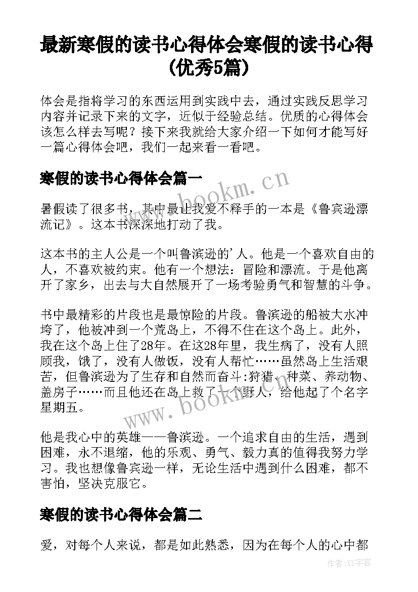 最新寒假的读书心得体会 寒假的读书心得(优秀5篇)