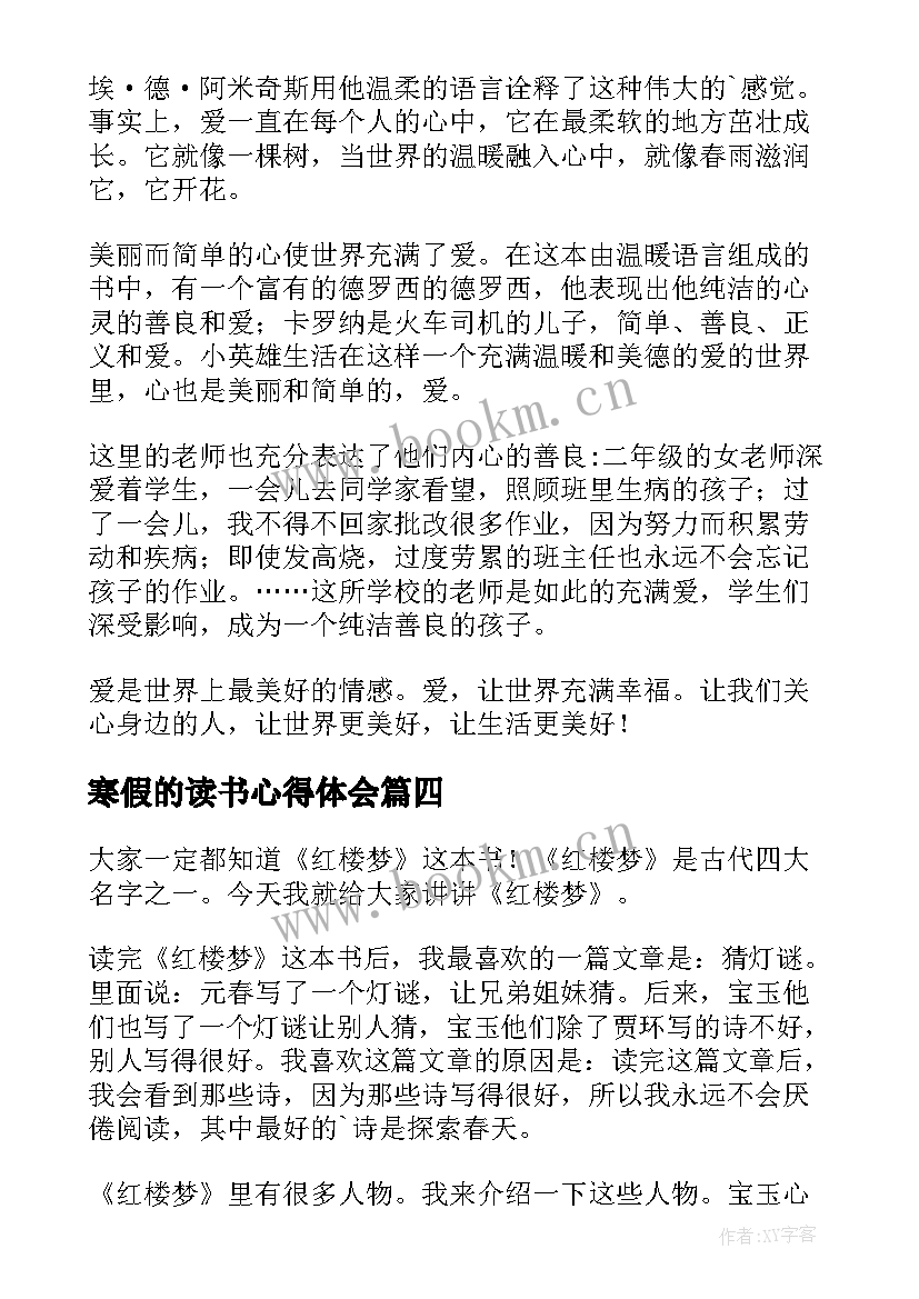 最新寒假的读书心得体会 寒假的读书心得(优秀5篇)