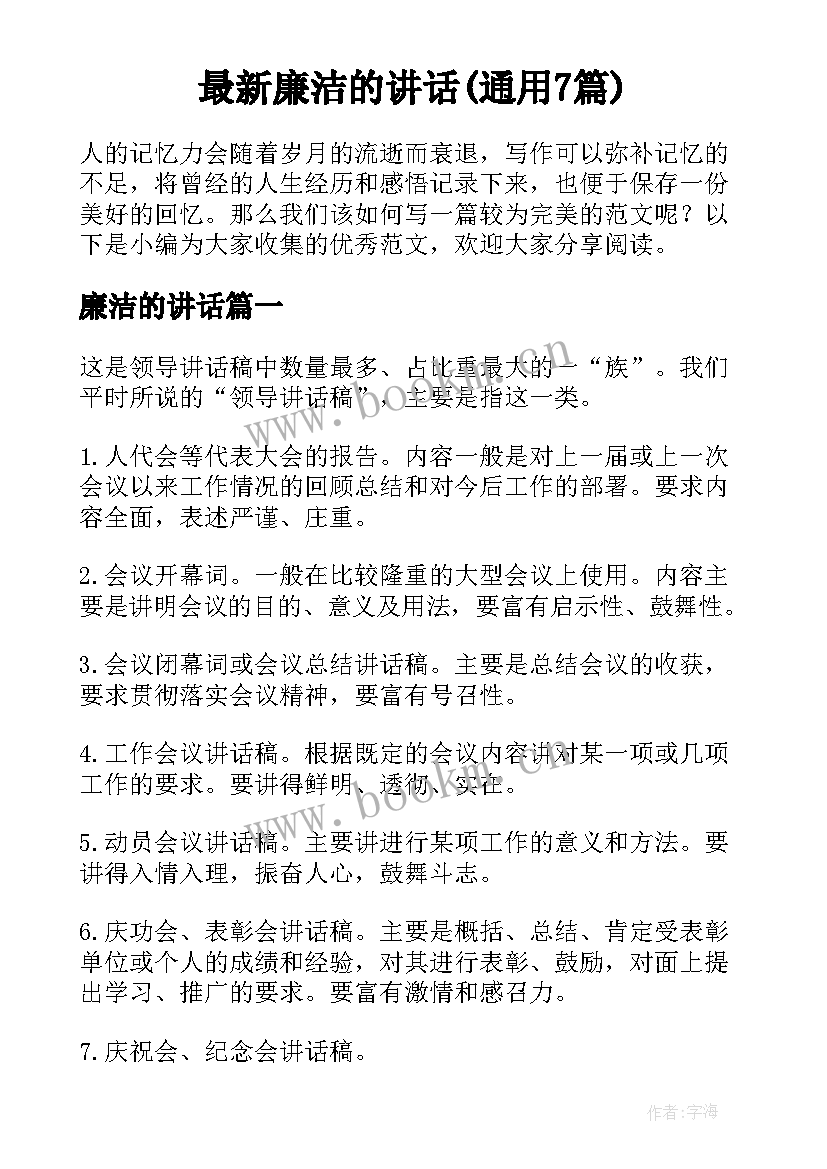 最新廉洁的讲话(通用7篇)