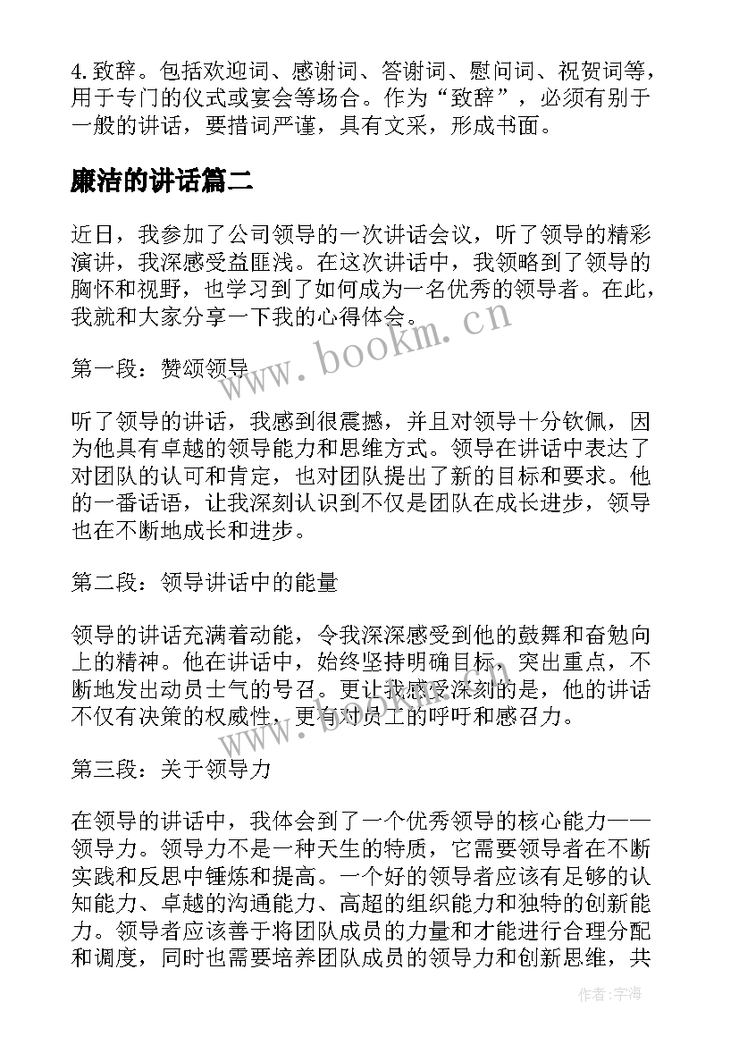 最新廉洁的讲话(通用7篇)