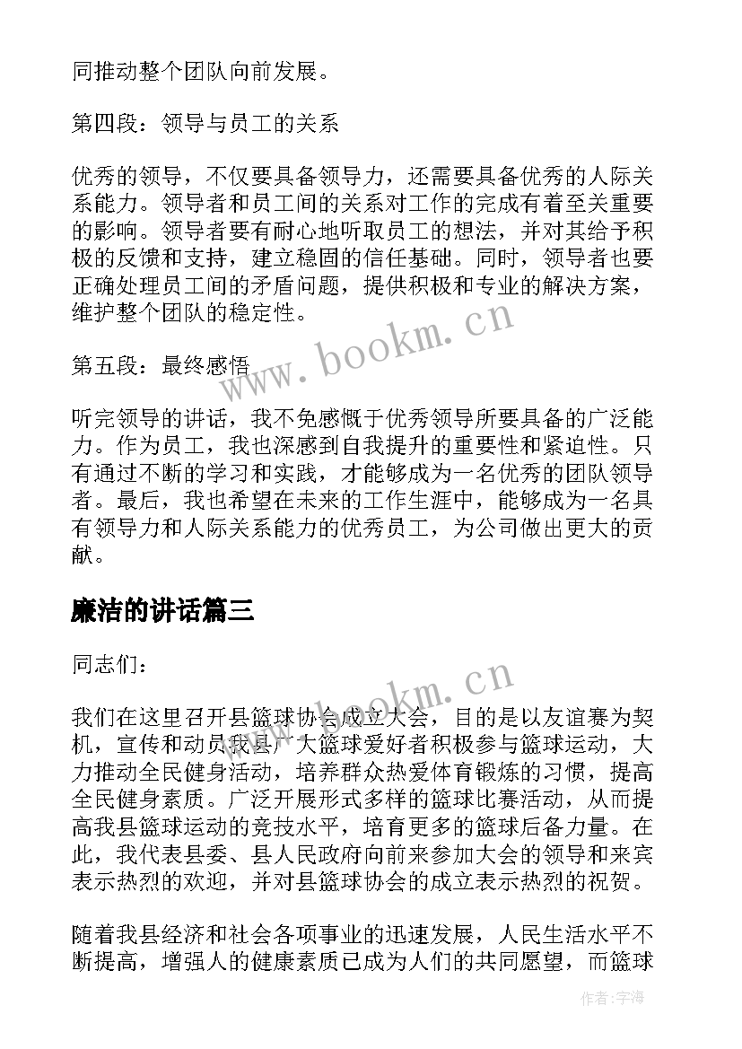 最新廉洁的讲话(通用7篇)