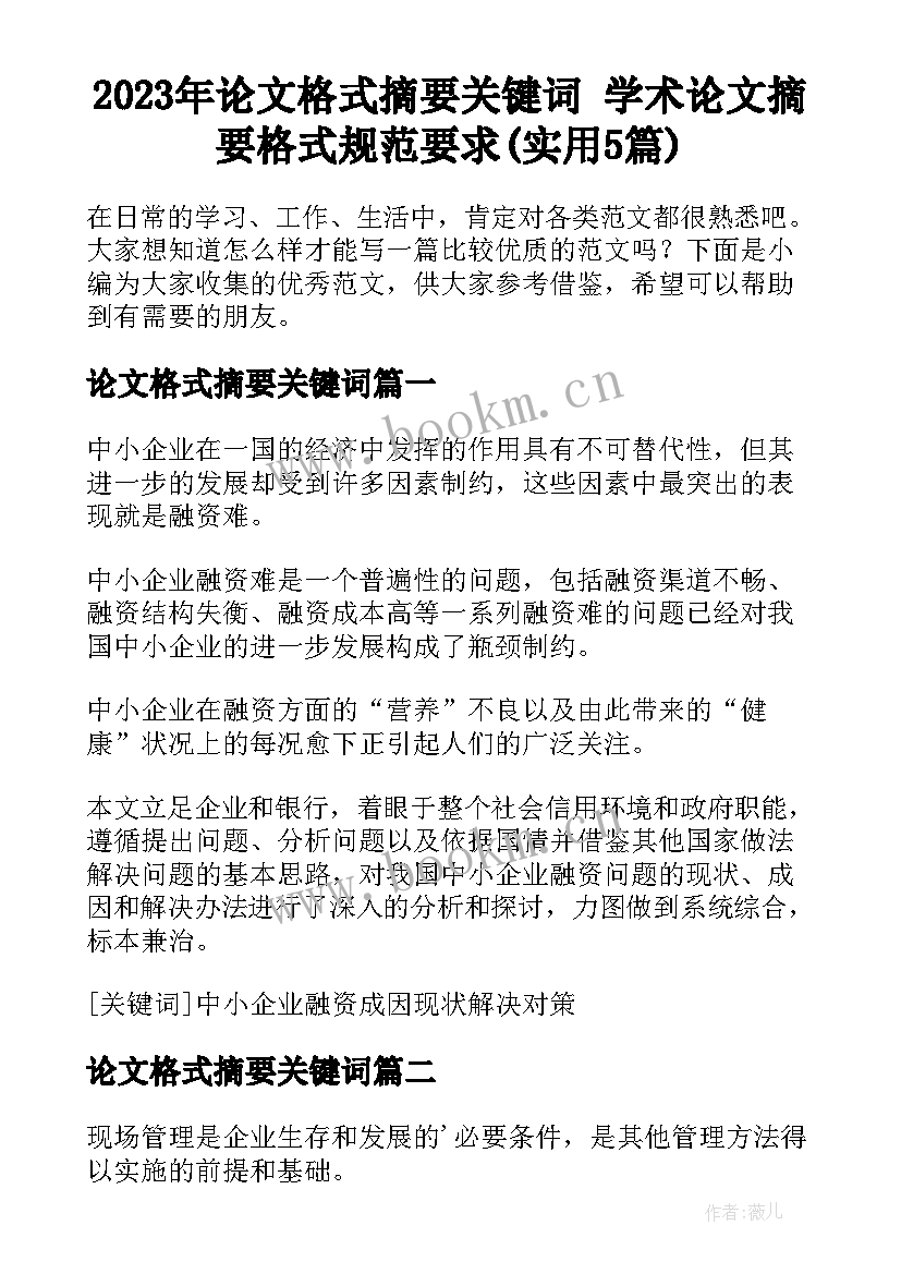 2023年论文格式摘要关键词 学术论文摘要格式规范要求(实用5篇)