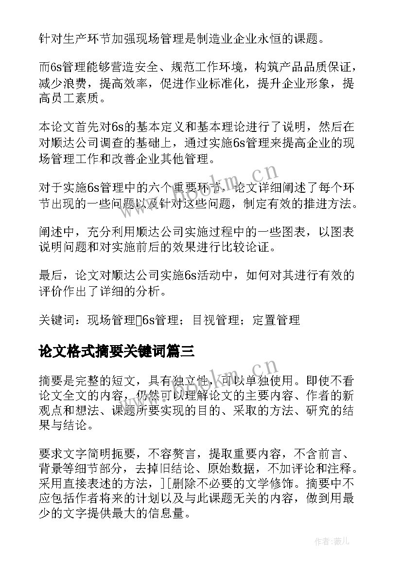 2023年论文格式摘要关键词 学术论文摘要格式规范要求(实用5篇)