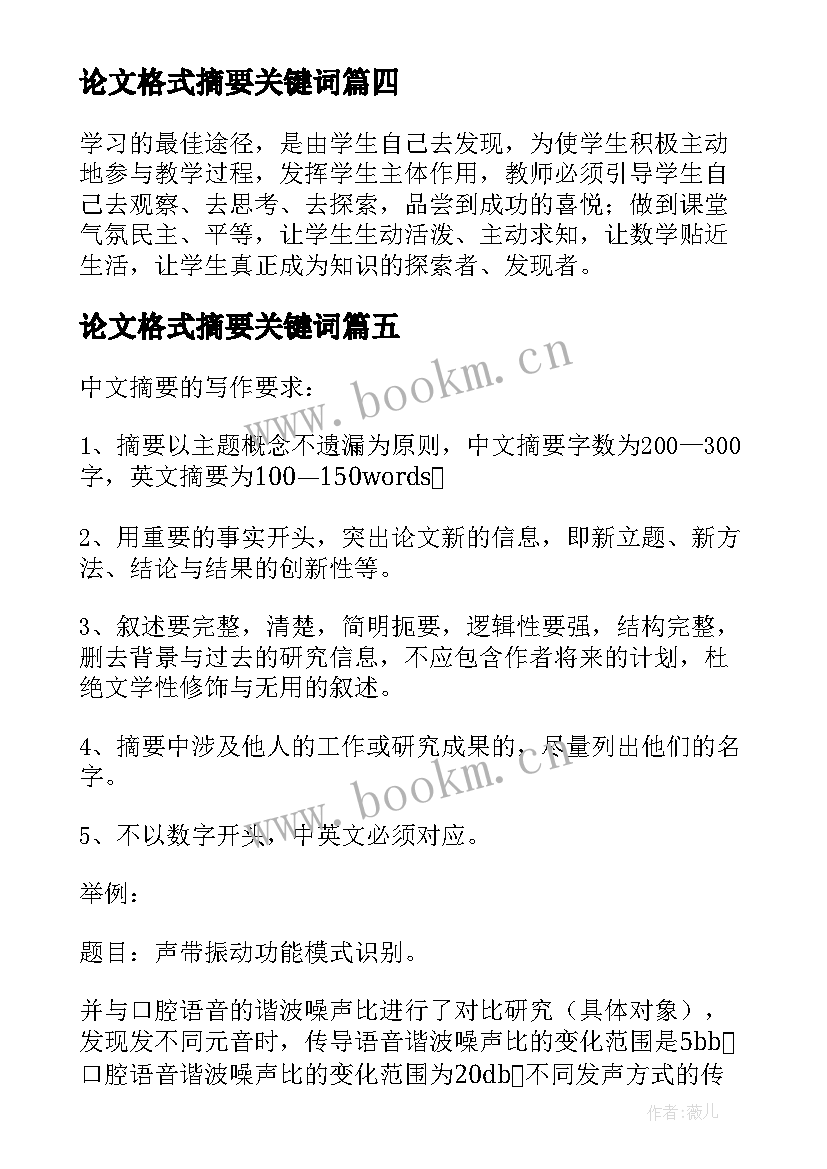 2023年论文格式摘要关键词 学术论文摘要格式规范要求(实用5篇)