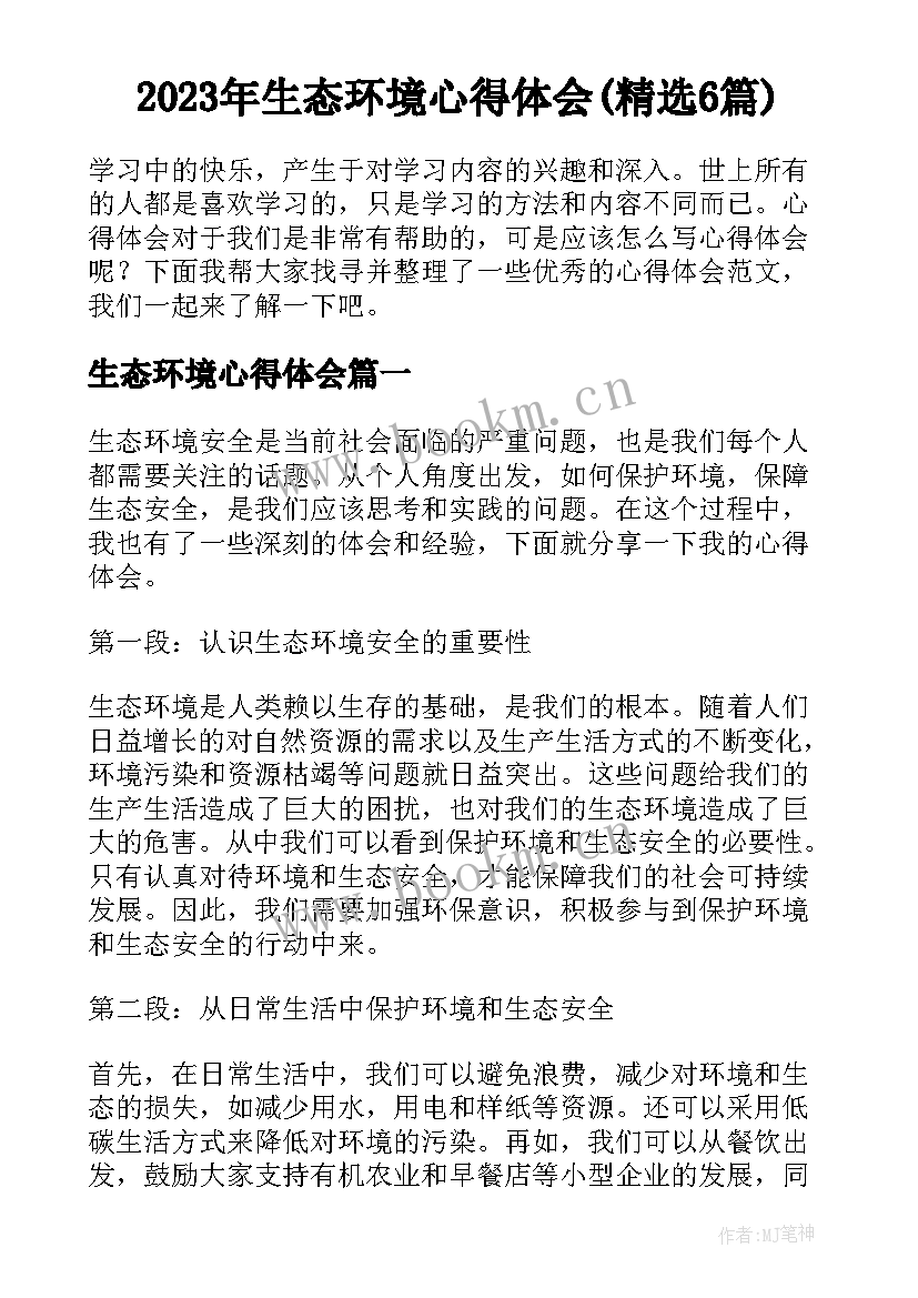 2023年生态环境心得体会(精选6篇)