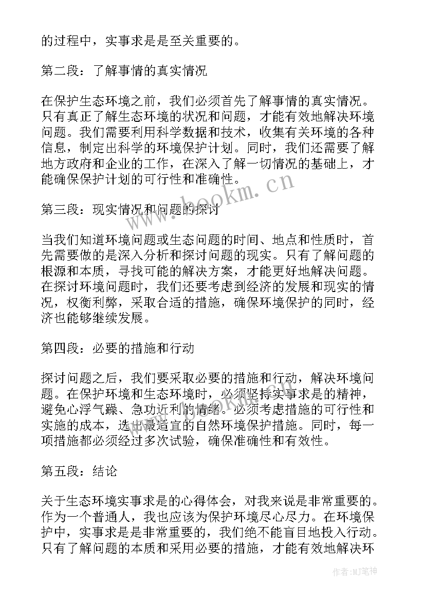 2023年生态环境心得体会(精选6篇)