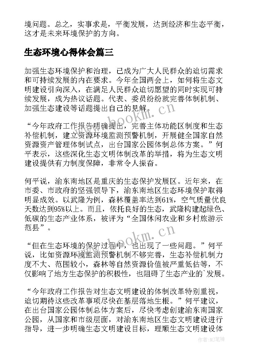 2023年生态环境心得体会(精选6篇)