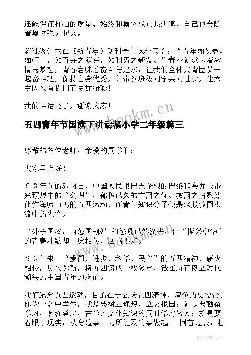 最新五四青年节国旗下讲话稿小学二年级 五四青年节国旗下讲话稿(大全5篇)