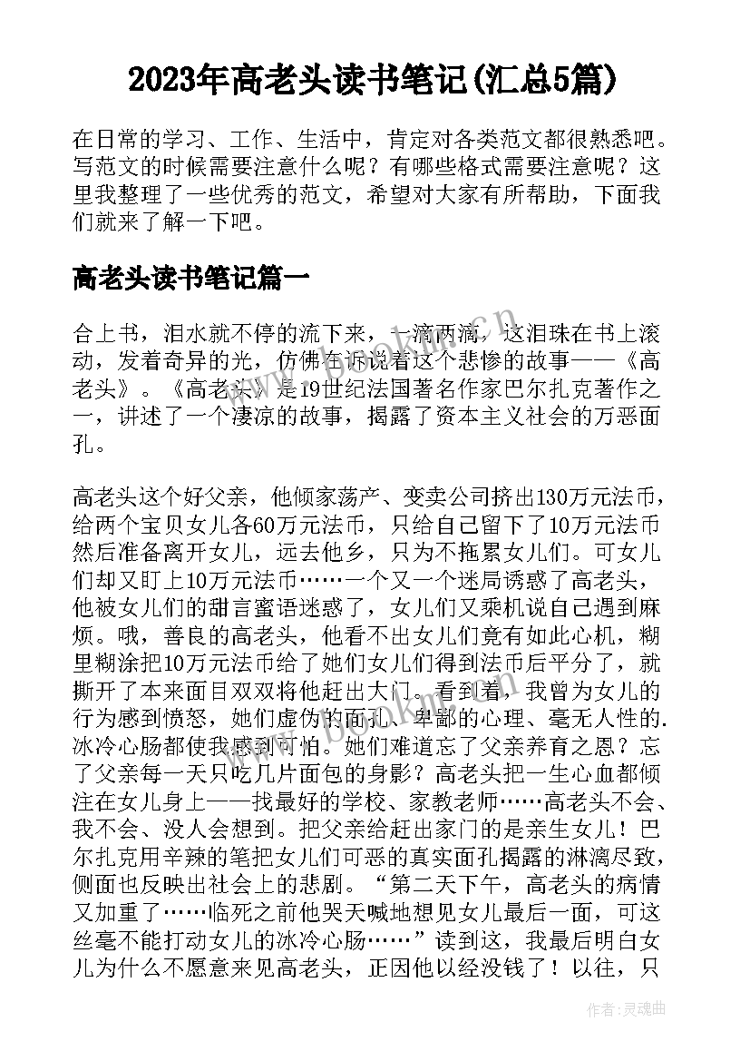 2023年高老头读书笔记(汇总5篇)