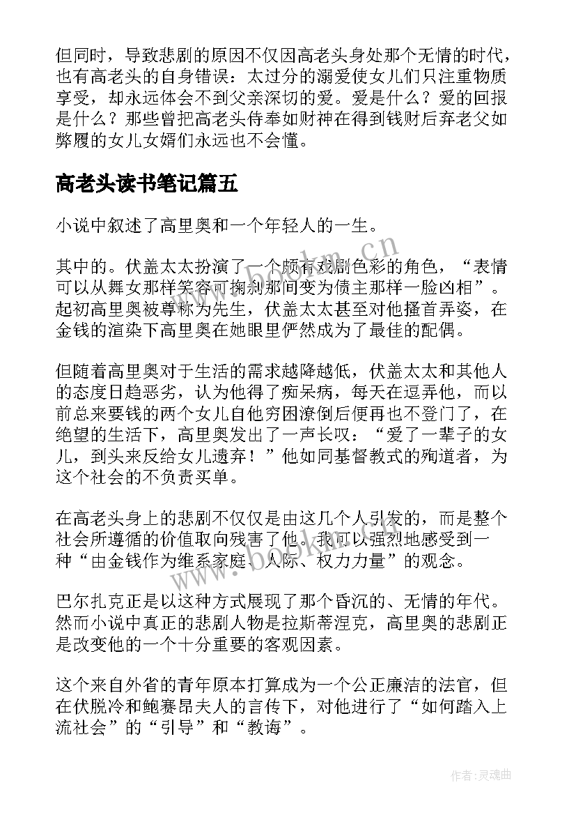 2023年高老头读书笔记(汇总5篇)