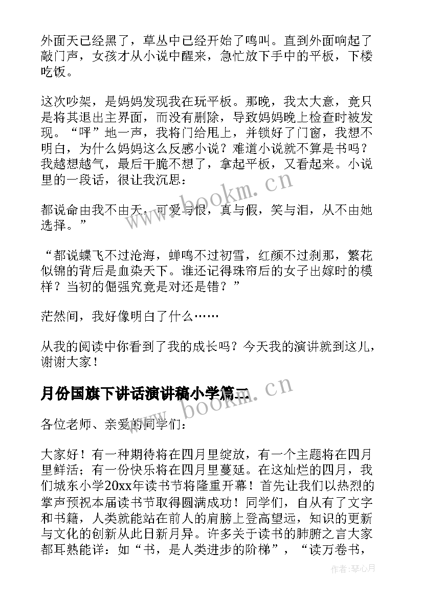 最新月份国旗下讲话演讲稿小学 小学四月份国旗下讲话稿(模板5篇)