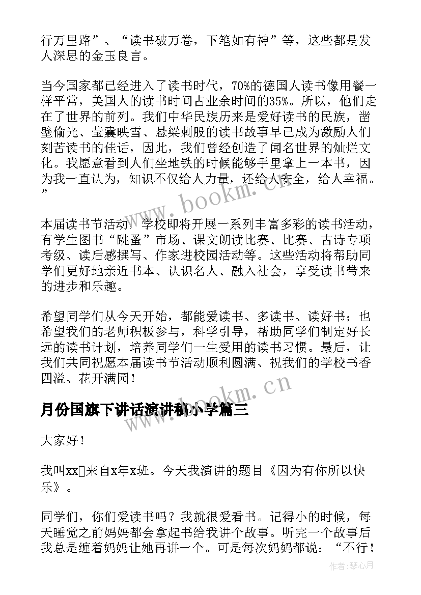 最新月份国旗下讲话演讲稿小学 小学四月份国旗下讲话稿(模板5篇)