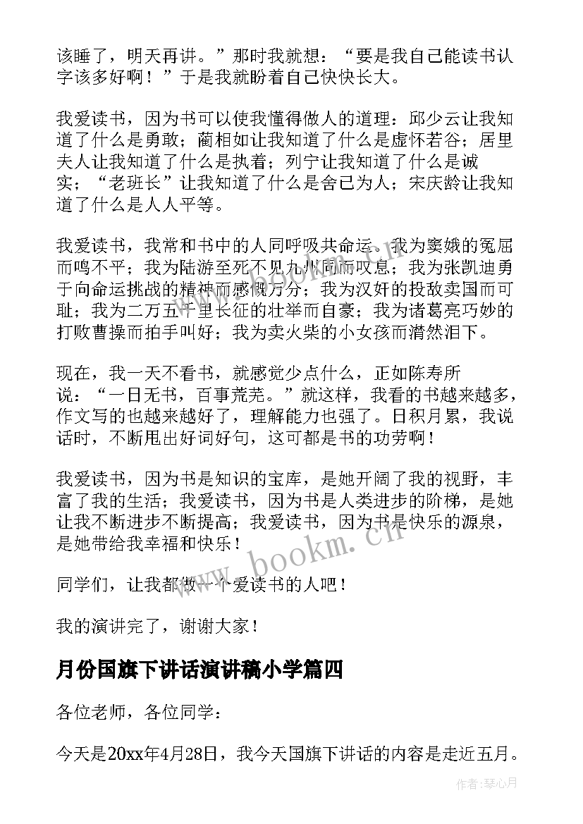 最新月份国旗下讲话演讲稿小学 小学四月份国旗下讲话稿(模板5篇)