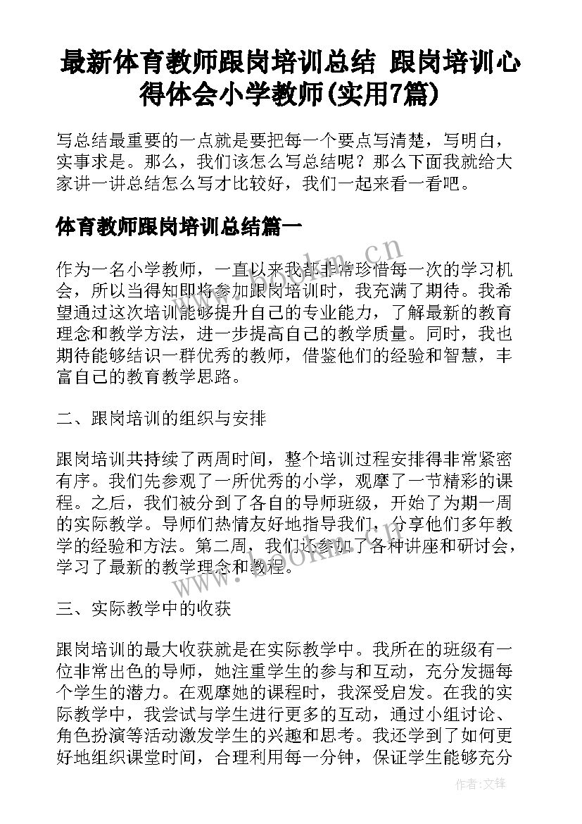 最新体育教师跟岗培训总结 跟岗培训心得体会小学教师(实用7篇)