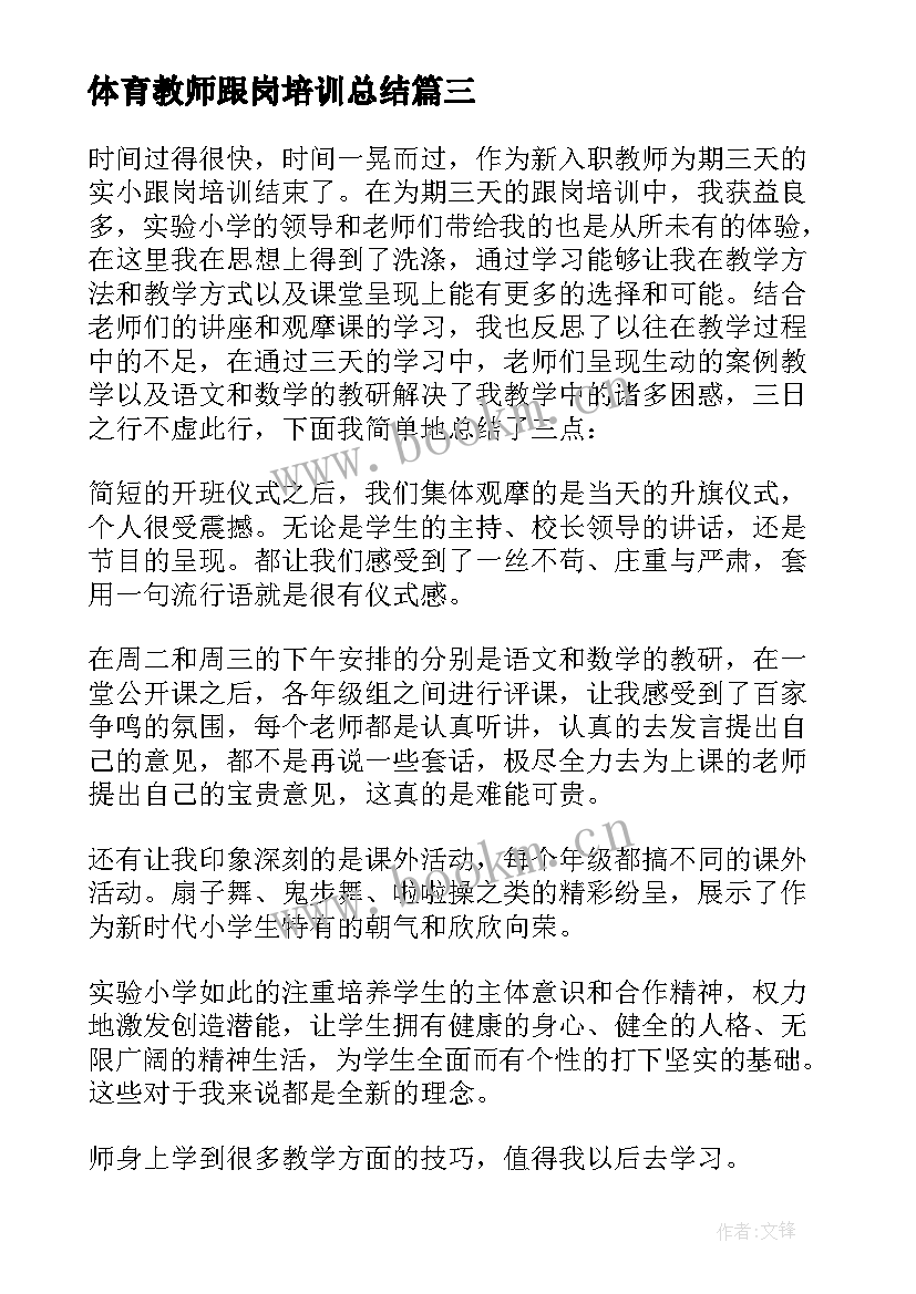 最新体育教师跟岗培训总结 跟岗培训心得体会小学教师(实用7篇)