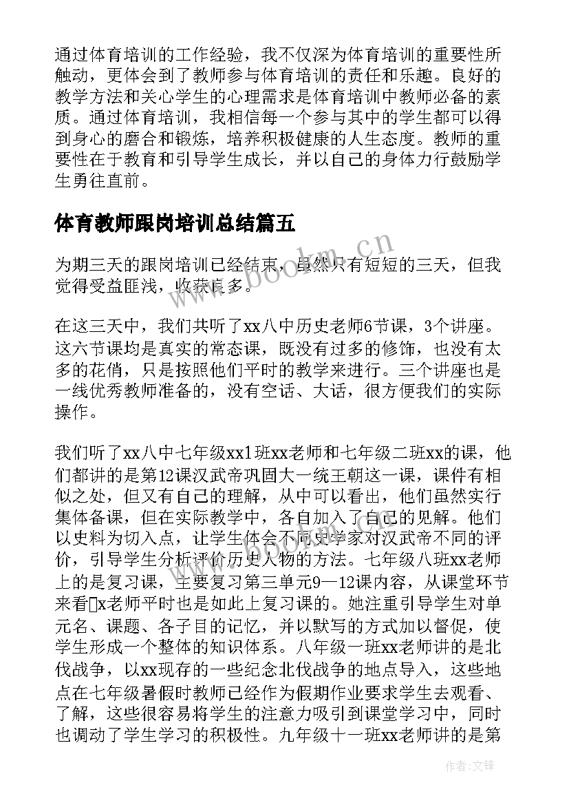 最新体育教师跟岗培训总结 跟岗培训心得体会小学教师(实用7篇)