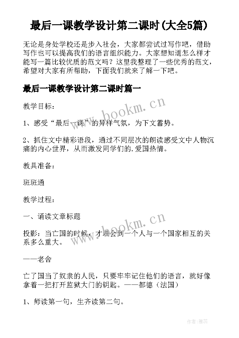 最后一课教学设计第二课时(大全5篇)