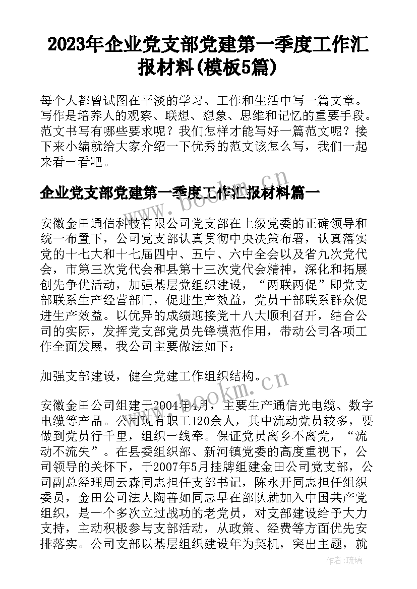 2023年企业党支部党建第一季度工作汇报材料(模板5篇)