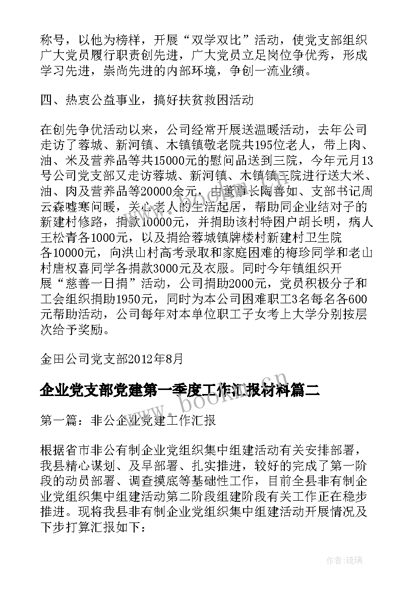 2023年企业党支部党建第一季度工作汇报材料(模板5篇)