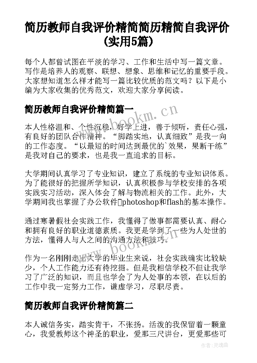 简历教师自我评价精简 简历精简自我评价(实用5篇)