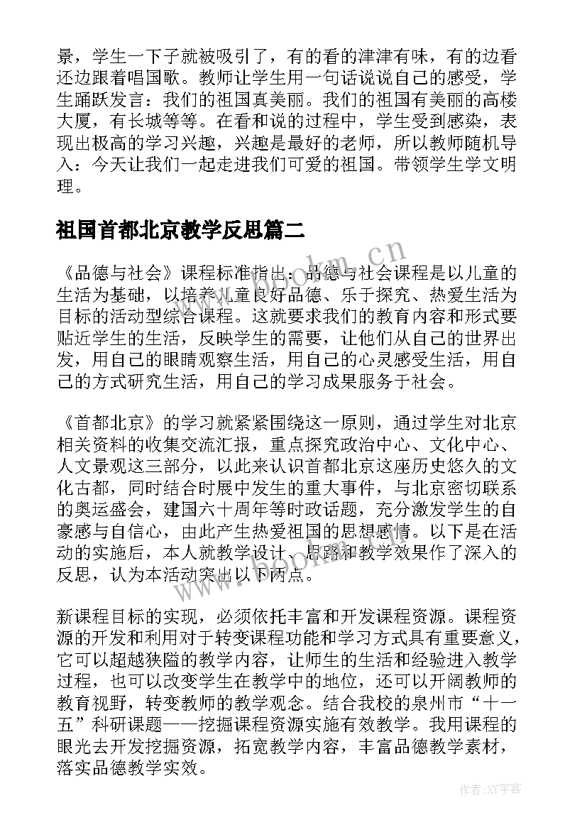 2023年祖国首都北京教学反思(优质5篇)