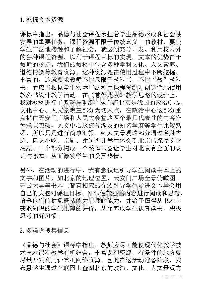 2023年祖国首都北京教学反思(优质5篇)