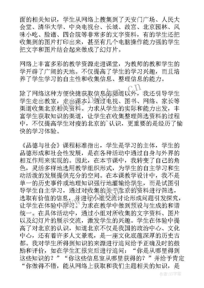 2023年祖国首都北京教学反思(优质5篇)