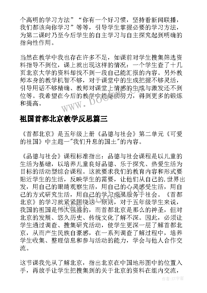 2023年祖国首都北京教学反思(优质5篇)