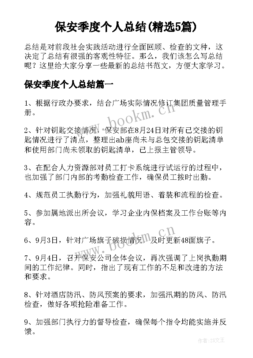 保安季度个人总结(精选5篇)