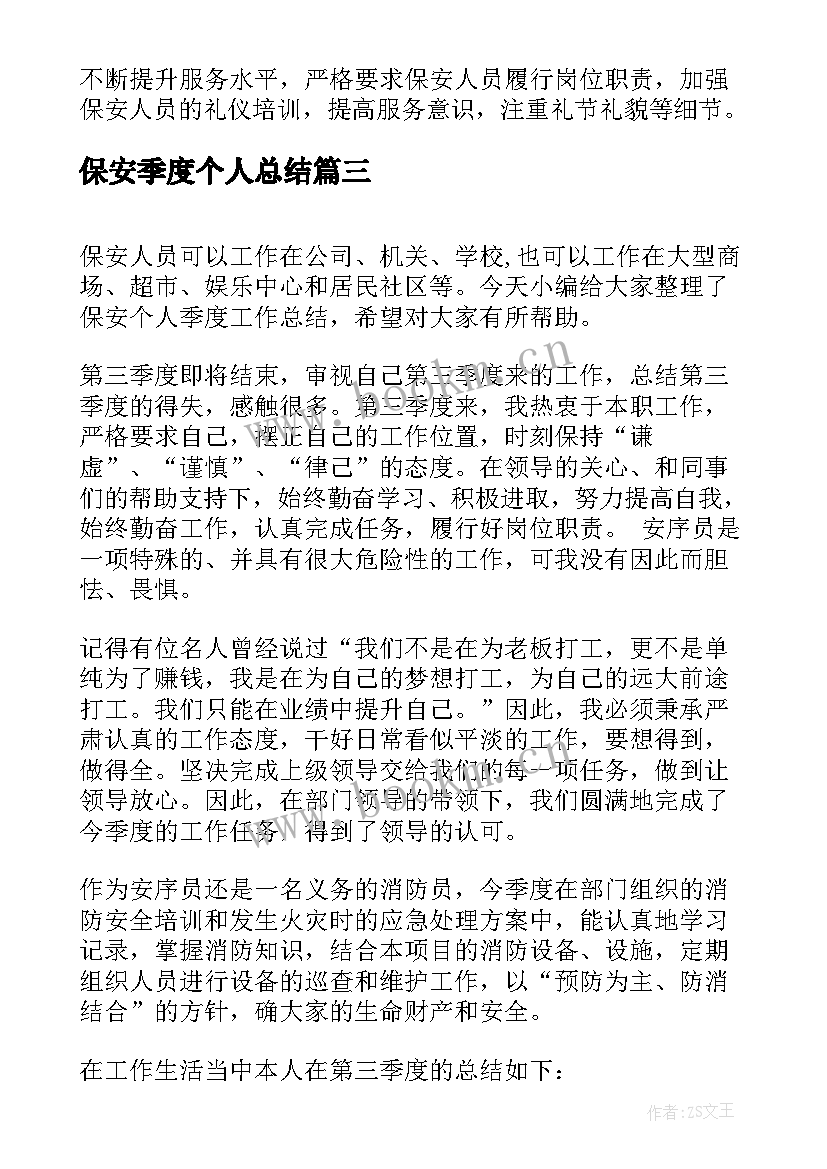 保安季度个人总结(精选5篇)